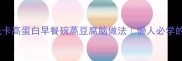 5分钟上桌低卡高蛋白早餐碗蒸豆腐脑做法懒人必学的5种升级吃法