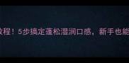 烤箱版鸡蛋糕零失败教程5步搞定蓬松湿润口感新手也能做出米其林同款甜品