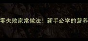 土豆蒜苔5种零失败家常做法新手必学的营养下饭菜秘籍