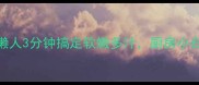微波炉牛排零失败懒人3分钟搞定软嫩多汁厨房小白也能复刻米其林口感
