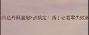 香煎带鱼外酥里嫩3步搞定新手必看零失败教程