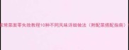 家常菜面零失败教程10种不同风味详细做法附配菜搭配指南