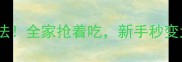 架瓜的10种神仙吃法全家抢着吃新手秒变大神附详细步骤
