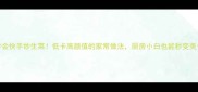 3分钟学会快手炒生菜低卡高颜值的家常做法厨房小白也能秒变美食博主