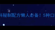烤肉干万能蘸料秘制配方懒人必备5种口味零失败教程