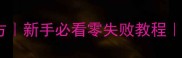 红烧扁鱼秘制配方新手必看零失败教程鲜嫩多汁这样做