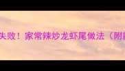 爆款香辣过瘾零失败家常辣炒龙虾尾做法附新手避坑指南