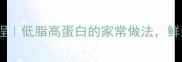 黄鱼羹零失败教程低脂高蛋白的家常做法鲜到邻居来敲门