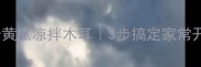 夏日必吃清爽低卡黄瓜凉拌木耳3步搞定家常开胃菜附保存攻略