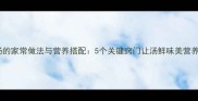 排骨汤的家常做法与营养搭配5个关键窍门让汤鲜味美营养翻倍