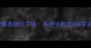 东北大红萝卜软糯香甜巨下饭手把手教您3种零失败家常做法