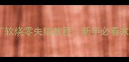 软糯鲜香黄辣丁软烧零失败教程新手必看家常菜附黄金比例