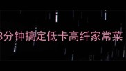 苋菜清炒这样做3分钟搞定低卡高纤家常菜附营养搭配攻略