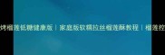 烤箱烤榴莲低糖健康版家庭版软糯拉丝榴莲酥教程榴莲控必看