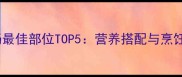 羊肉炖汤最佳部位TOP5营养搭配与烹饪技巧全