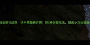 家庭自制韭菜花咸菜快手菜酸爽开胃附5种创意吃法厨房小白也能轻松上手