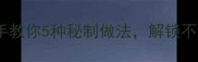 南北米粥差异大手把手教你5种秘制做法解锁不同风味米粥的黄金配方