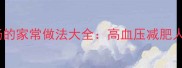 无油低脂高纤蔬菜汤的家常做法大全高血压减肥人群必学的养生食谱