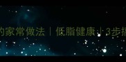 糖醋鳜鱼的家常做法低脂健康3步搞定整条鱼