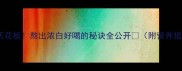 大骨汤天花板熬出浓白好喝的秘诀全公开附营养搭配指南