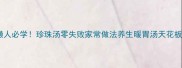 懒人必学珍珠汤零失败家常做法养生暖胃汤天花板