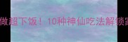 梅豆这样做超下饭10种神仙吃法解锁家常美味