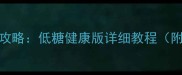 芒果冰淇淋家庭自制攻略低糖健康版详细教程附6种创意口味配方