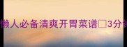 零失败家常拌黄瓜懒人必备清爽开胃菜谱3分钟学会5种神仙吃法