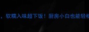 10种家常黄豆做法软糯入味超下饭厨房小白也能轻松复刻的黄金配方