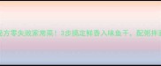 家庭焖鱼干秘方零失败家常菜3步搞定鲜香入味鱼干配粥拌面都绝绝子