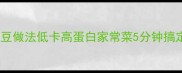 空气炸锅土豆做法低卡高蛋白家常菜5分钟搞定减脂餐1