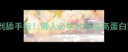 干煸兔肉香到舔手指懒人必学的低脂高蛋白家常做法