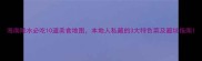 海南陵水必吃10道美食地图本地人私藏的3大特色菜及避坑指南