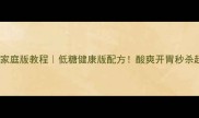 酸黄瓜家庭版教程低糖健康版配方酸爽开胃秒杀超市
