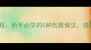 家庭炒馍丁零失败教程新手必学的5种创意做法搭配技巧与常见问题全