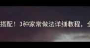 氽羊肉低脂高蛋白营养搭配3种家常做法详细教程全家都爱喝的鲜汤配方