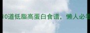 鱼的家常做法大全10道低脂高蛋白食谱懒人必看收藏夹里存起来