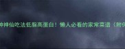 鸡腿菇5种神仙吃法低脂高蛋白懒人必看的家常菜谱附保存技巧