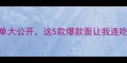 北京必吃面那家隐藏菜单大公开这5款爆款面让我连吃3个月不腻附避坑攻略