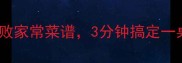 微波炉懒人必备20道零失败家常菜谱3分钟搞定一桌饭附微波炉使用技巧