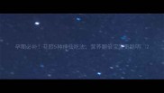 孕期必补花胶5种神仙吃法营养翻倍宝宝更聪明
