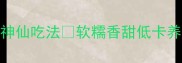 懒人必看紫薯米粥3大神仙吃法软糯香甜低卡养生手把手教学全家适用