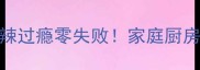 干锅鸡保姆级教程香辣过瘾零失败家庭厨房也能复刻的干锅鸡秘方