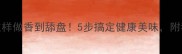 素炒方便面这样做香到舔盘5步搞定健康美味附独家调味秘籍