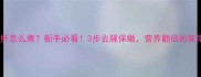 家常猪肝怎么煮新手必看3步去腥保嫩营养翻倍的家常做法