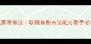 白糖糕零失败家常做法软糯香甜古法配方新手必看手把手教学