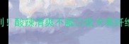 拌芹菜3大黄金法则酸辣清爽不腻口低卡高纤维的夏日必备凉菜
