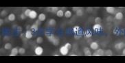 湖北炸胡椒家庭做法3步学会地道风味外酥里嫩超下饭