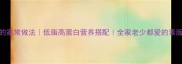 素菜排骨的家常做法低脂高蛋白营养搭配全家老少都爱的素版排骨食谱