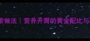 猪肝炒辣椒家常做法营养开胃的黄金配比与新手必看技巧